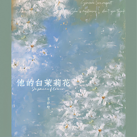 他的白茉莉花