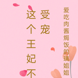 这个王妃不受宠