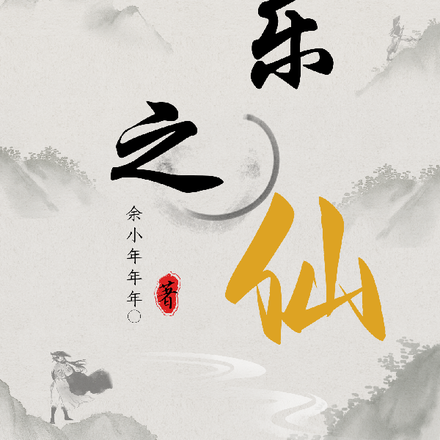 极乐之仙