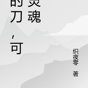 我的刀，可斩灵魂