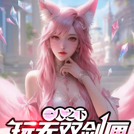 一人之下，玩无双剑匣，吸功夏禾