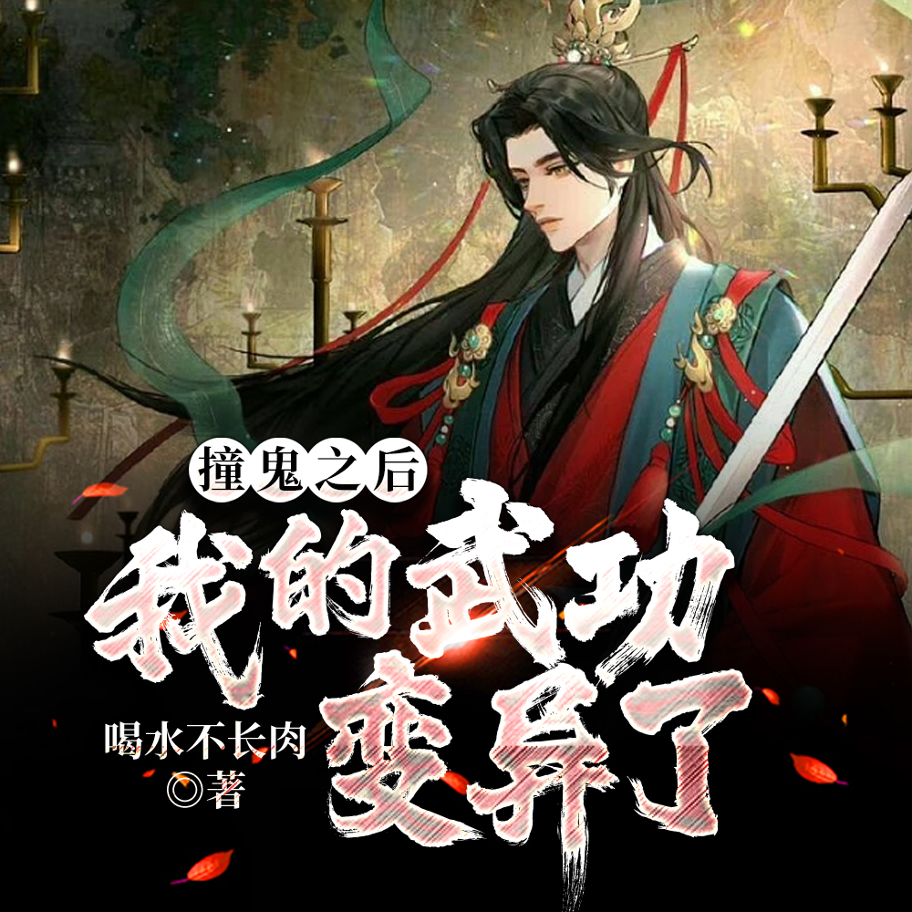 撞鬼之后,我的武功变异了