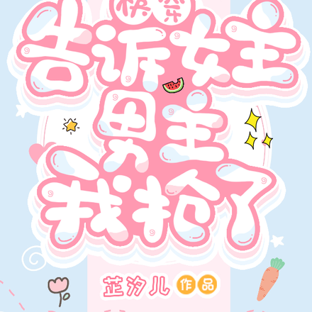 快穿告诉女主男主我抢了