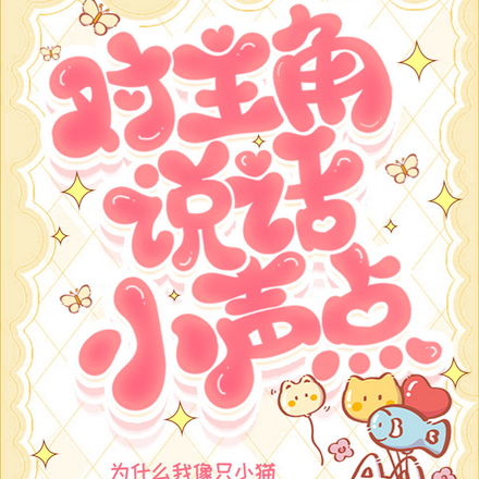 对主角说话小声点