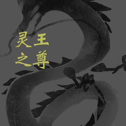 灵王之尊