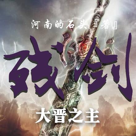 残剑：大晋之主