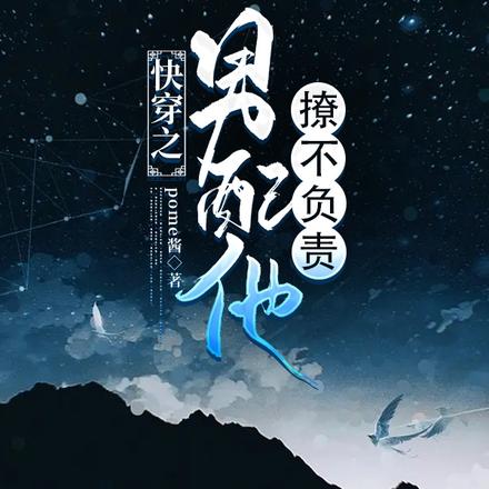 快穿之男配他撩不负责