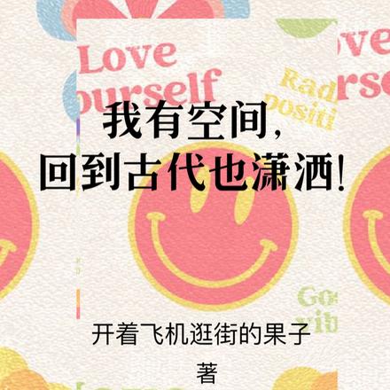 我有空间，回到古代也潇洒！