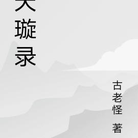 天璇录