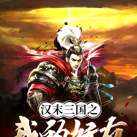 汉末三国之我的好友叫吕布