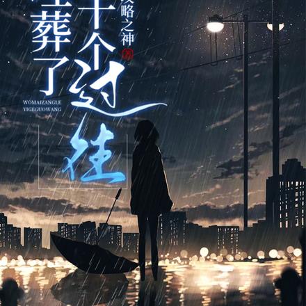 我埋葬了一千个过往