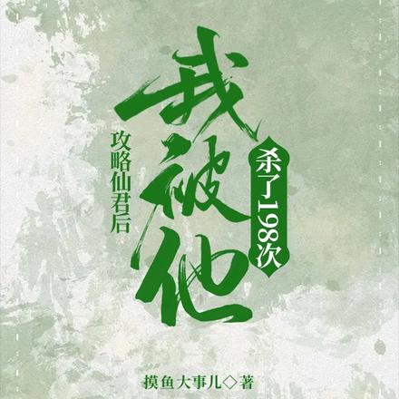攻略仙君后，我被他杀了198次