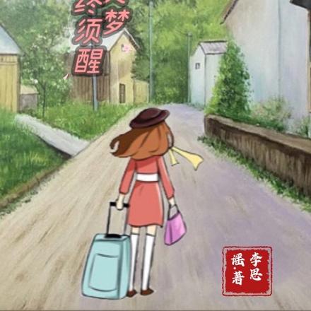 黄粱美梦终须醒