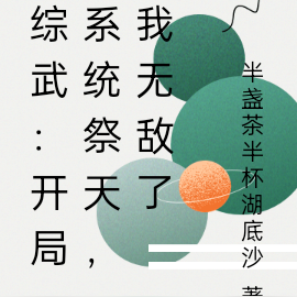 综武:开局系统祭天,我无敌了