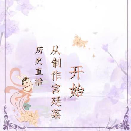 历史直播从制作宫廷菜开始