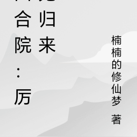 四合院:化作厉鬼的傻柱归来
