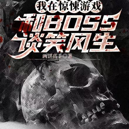 我在惊悚游戏和BOSS谈笑风声
