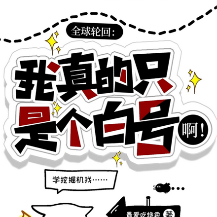 全球轮回:我真的只是个白号啊!