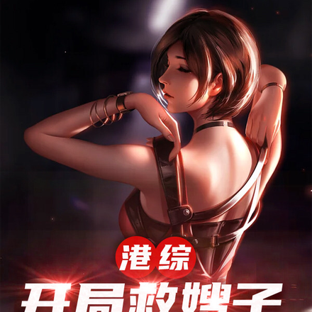 港综:开局救嫂子,无敌靠脑子