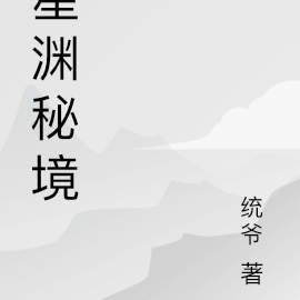 星渊秘境