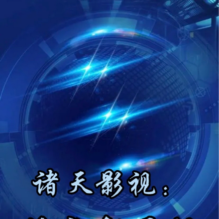 诸天影视:从亮剑开始
