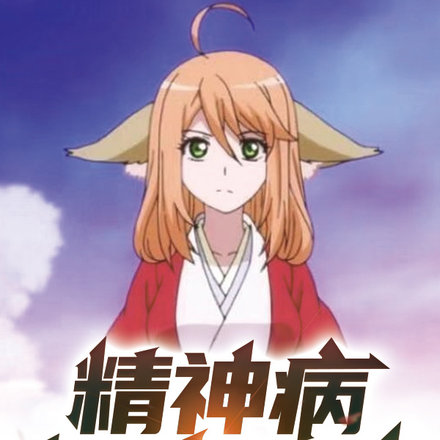 精神病也能修仙