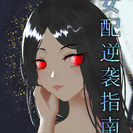 快穿：女配逆袭指南