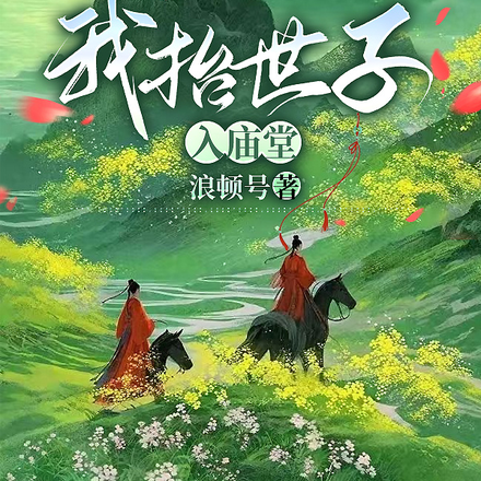 我抬世子入庙堂