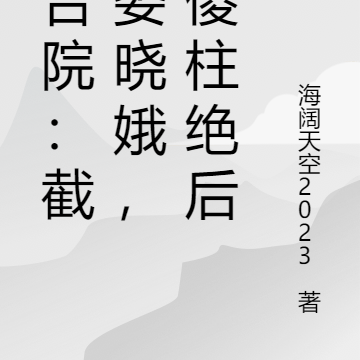四合院：截胡娄晓娥，让傻柱绝后