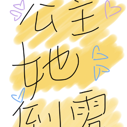 公主她倒霉