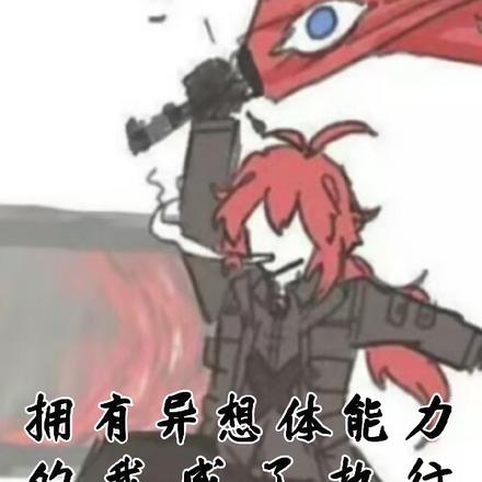 拥有异想体能力的我成了执行官？