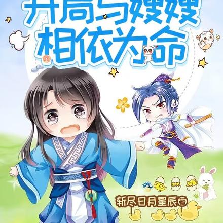 长生:开局与嫂嫂相依为命