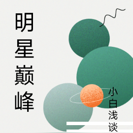 明星巅峰