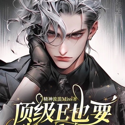 顶级E也要装Alpha