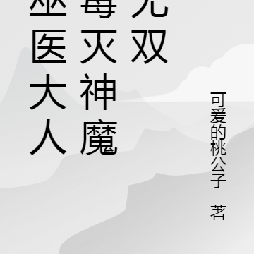 圣巫医大人,你的毒灭神魔医无双