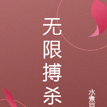 无限搏杀