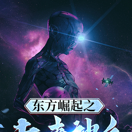 东方崛起之未来神兵