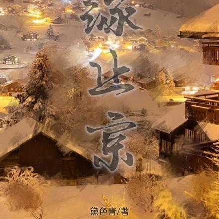 缘止京