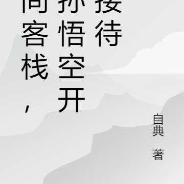 有间客栈,从孙悟空开始接待