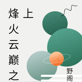 烽火云巅之上