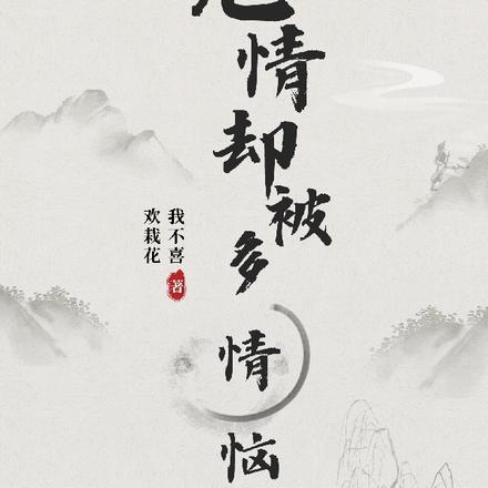 无情却被多情恼