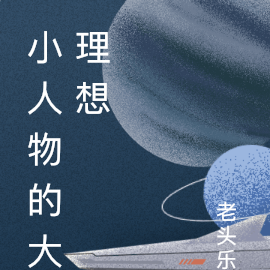 小人物的大理想