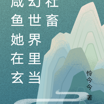 咸鱼她在玄幻世界里当社畜