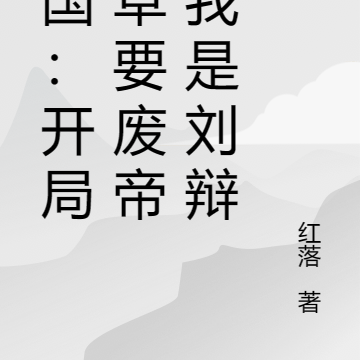 三国：开局董卓要废帝，我是刘辩