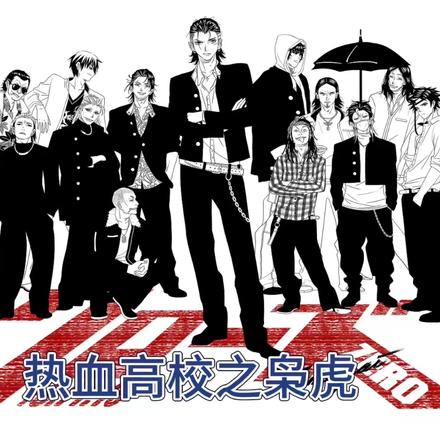 热血高校之枭虎
