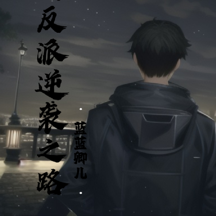 反派炮灰逆袭之路