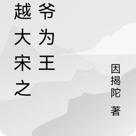穿越大宋之倒爷为王