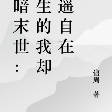 黑暗末世:重生的我却逍遥自在