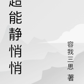 超能静悄悄