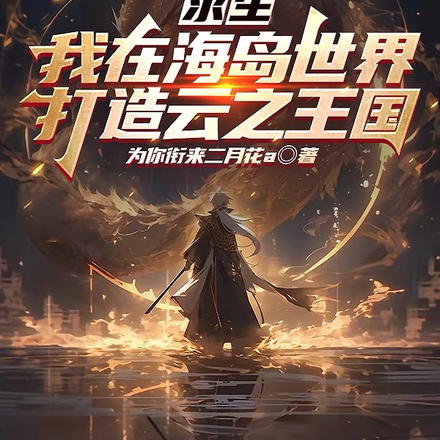 求生:我在海岛世界打造云之王国